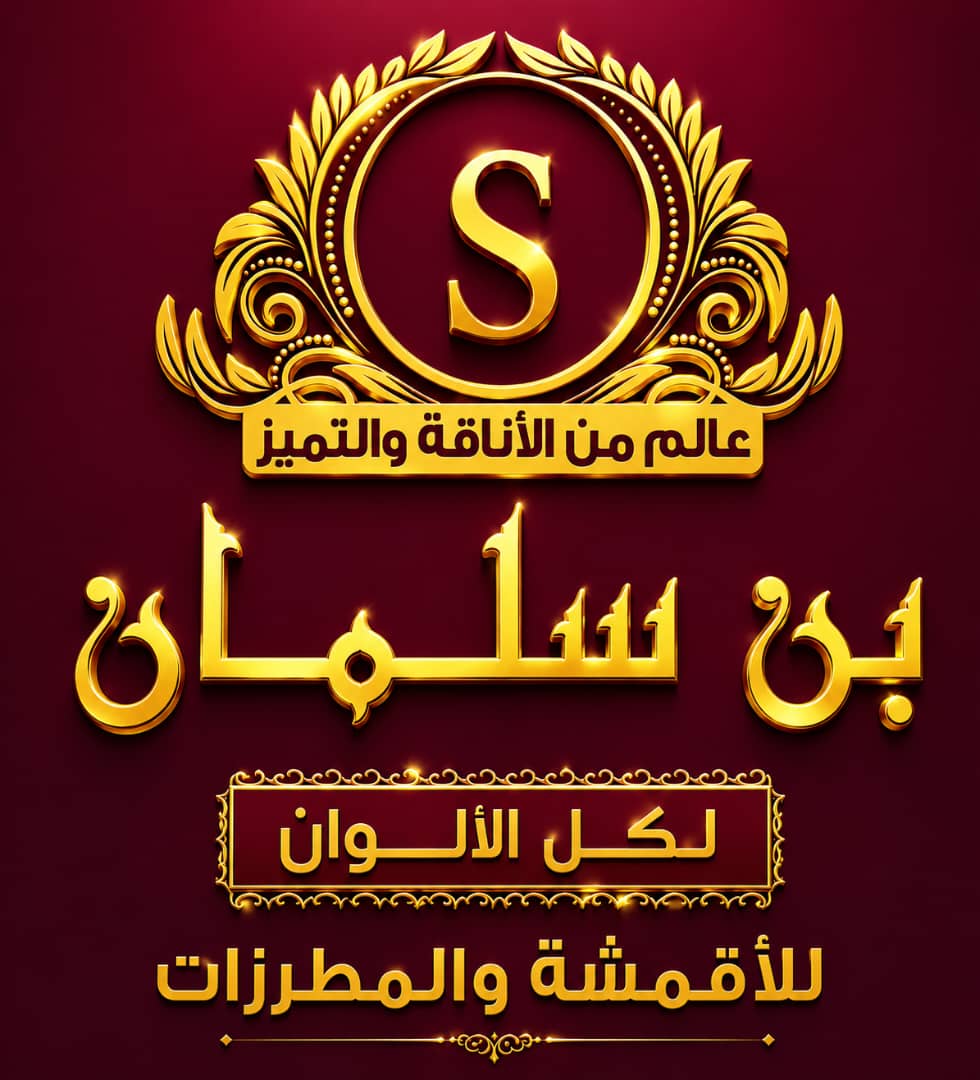 بن سلمان للأقمشة والمطرزات